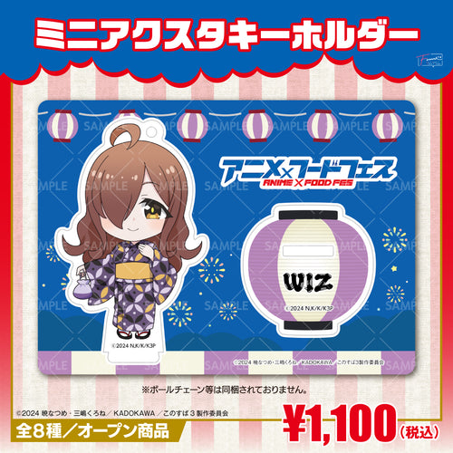 『この素晴らしい世界に祝福を!』ミニアクリルスタンドキーホルダー ウィズver