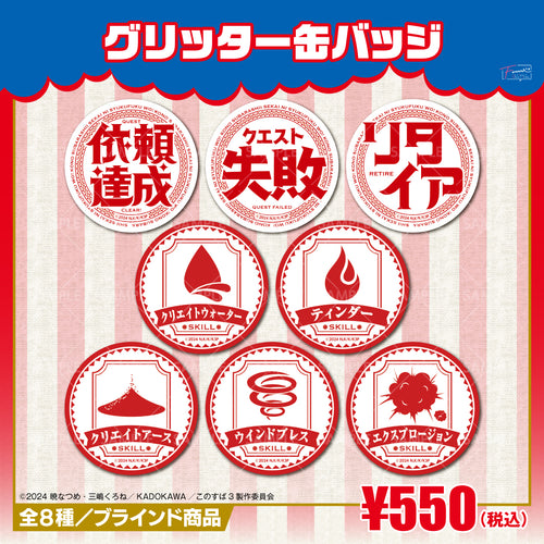 『この素晴らしい世界に祝福を!』グリッター缶バッジ