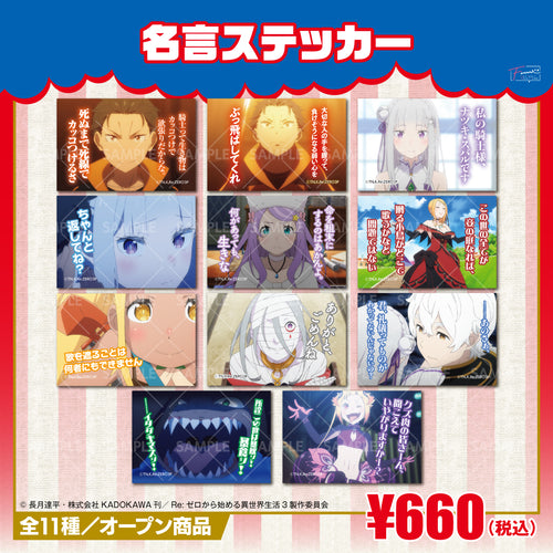 『Re:ゼロから始める異世界生活』名言ステッカー スバルB