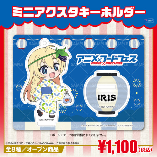 『この素晴らしい世界に祝福を!』ミニアクリルスタンドキーホルダー アイリスver