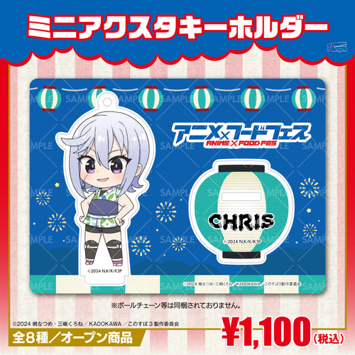 『この素晴らしい世界に祝福を!』ミニアクリルスタンドキーホルダー クリスver