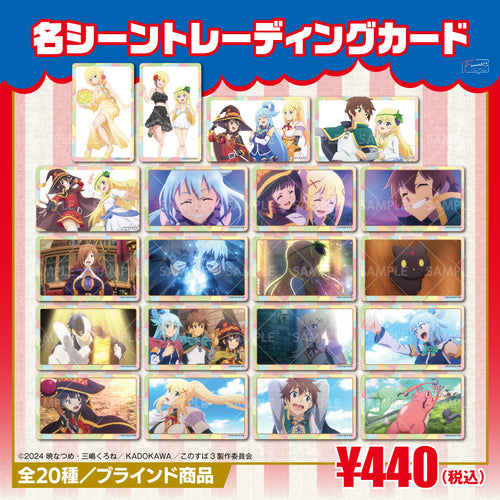 『この素晴らしい世界に祝福を!』トレーディングカード