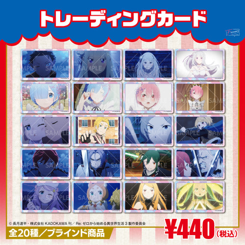 『Re:ゼロから始める異世界生活』トレーディングカード