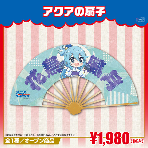 『この素晴らしい世界に祝福を!』アクアの扇子