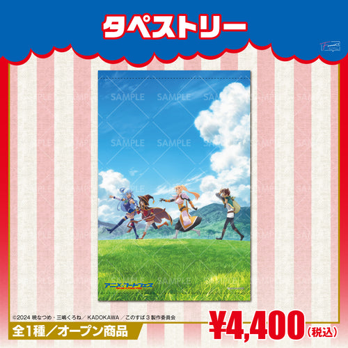 『この素晴らしい世界に祝福を!』タペストリー