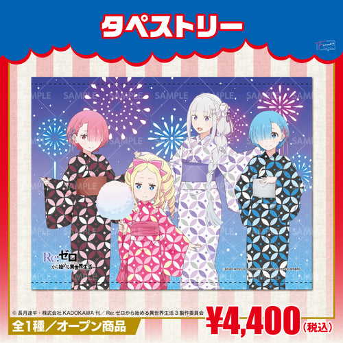 『Re:ゼロから始める異世界生活』タペストリー