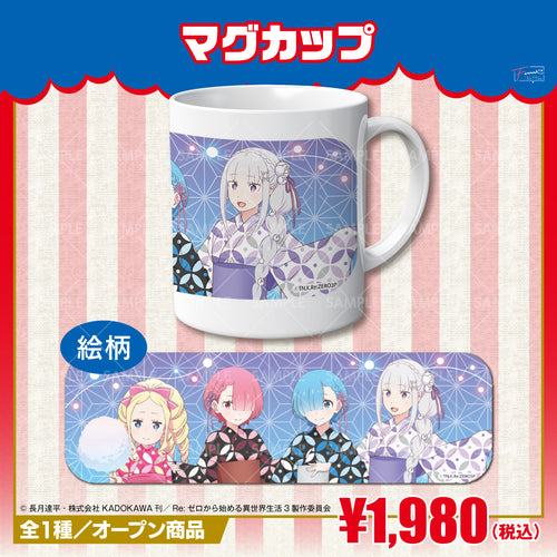 『Re:ゼロから始める異世界生活』マグカップ