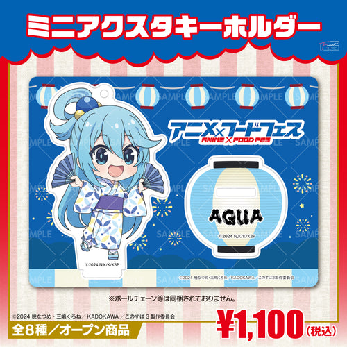 『この素晴らしい世界に祝福を!』ミニアクリルスタンドキーホルダー アクアver