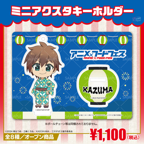 『この素晴らしい世界に祝福を!』ミニアクリルスタンドキーホルダー カズマver