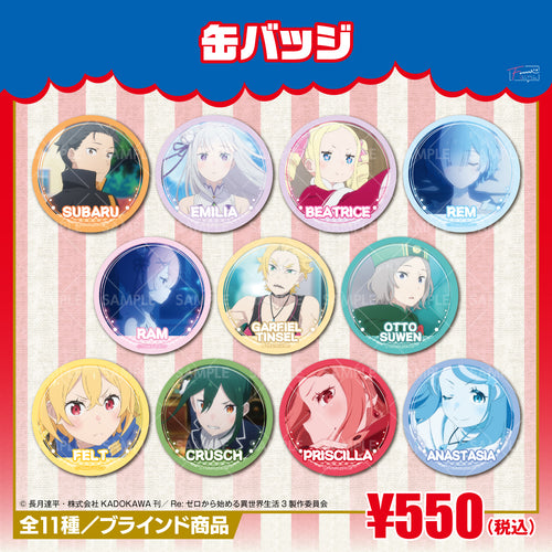 『Re:ゼロから始める異世界生活』缶バッジ