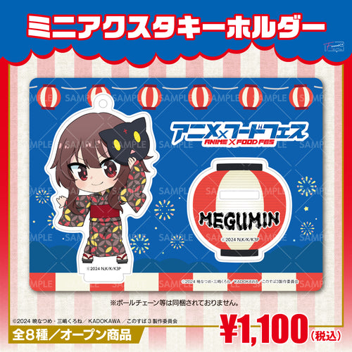 『この素晴らしい世界に祝福を!』ミニアクリルスタンドキーホルダー めぐみんver