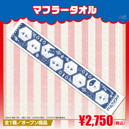 『この素晴らしい世界に祝福を!』マフラータオル