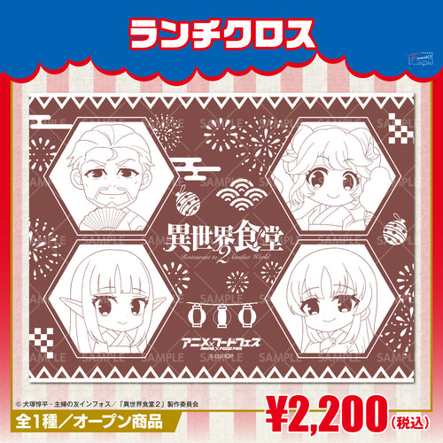 『異世界食堂2』ランチクロス