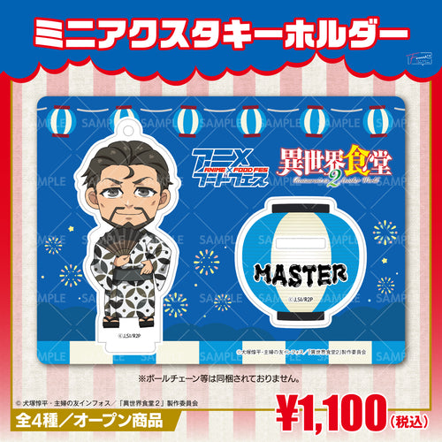 『異世界食堂2』ミニアクリルスタンドキーホルダー 店主ver