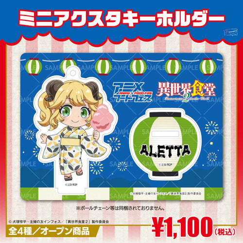 『異世界食堂2』ミニアクリルスタンドキーホルダー アレッタver