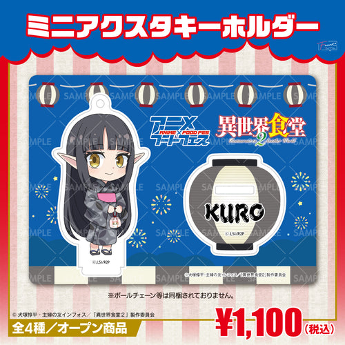 『異世界食堂2』ミニアクリルスタンドキーホルダー クロver