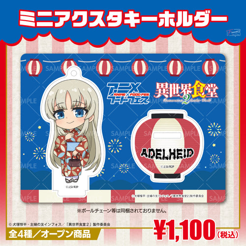 『異世界食堂2』ミニアクリルスタンドキーホルダー アーデルハイドver