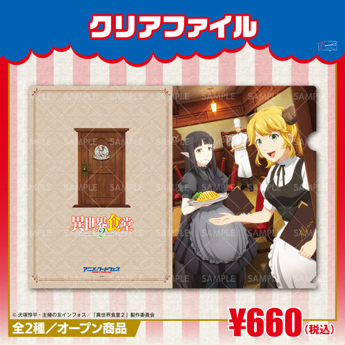 『異世界食堂2』クリアファイル キービジュアルver
