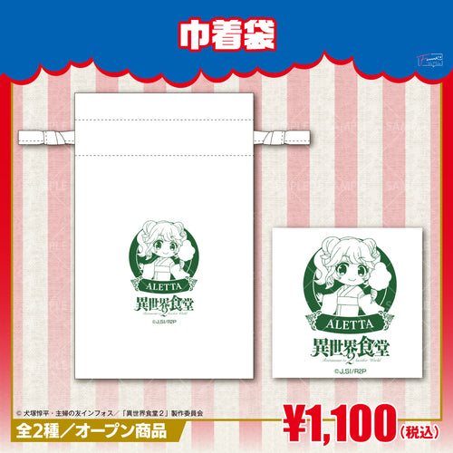 『異世界食堂2』巾着袋 アレッタver