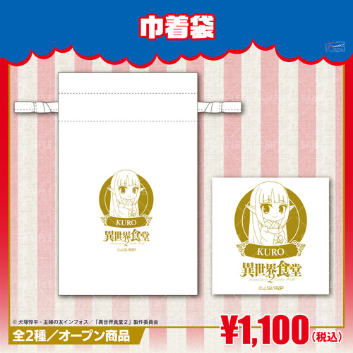 『異世界食堂2』巾着袋 クロver