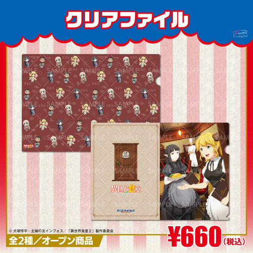 『異世界食堂2』クリアファイル キービジュアルver
