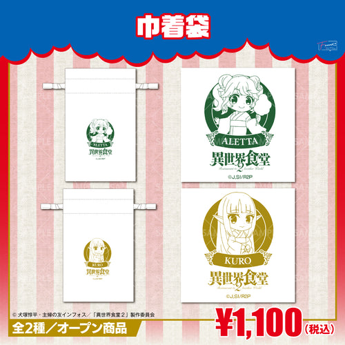 『異世界食堂2』巾着袋 アレッタver