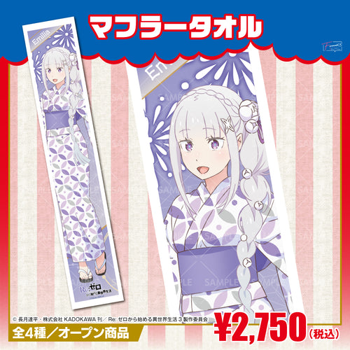 『Re:ゼロから始める異世界生活』マフラータオル エミリア