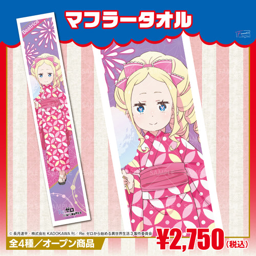 『Re:ゼロから始める異世界生活』マフラータオル ベアトリス