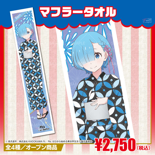 『Re:ゼロから始める異世界生活』マフラータオル レム