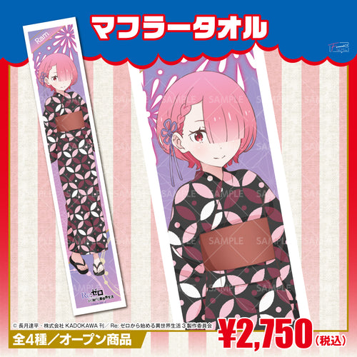 『Re:ゼロから始める異世界生活』マフラータオル ラム