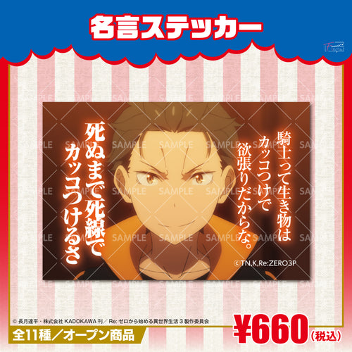 『Re:ゼロから始める異世界生活』名言ステッカー スバルA