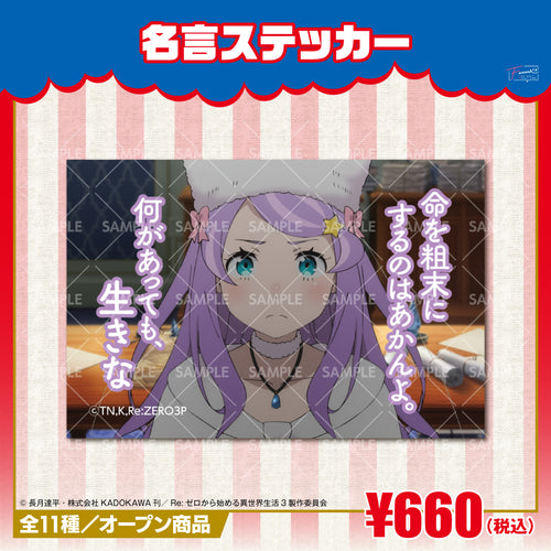 『Re:ゼロから始める異世界生活』名言ステッカー アナスタシア