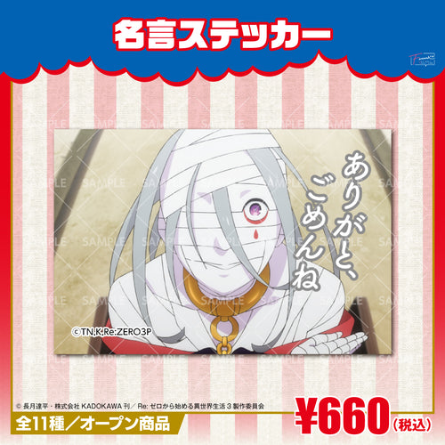 『Re:ゼロから始める異世界生活』名言ステッカー シリウス