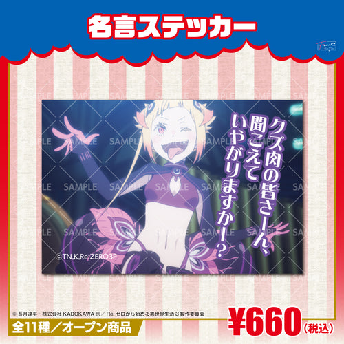 『Re:ゼロから始める異世界生活』名言ステッカー カペラ