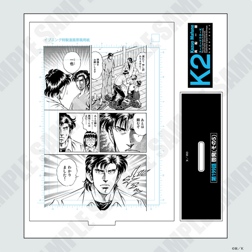 『K2』複製原画風アクリルスタンド 第199話
