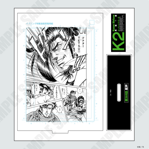 『K2』複製原画風アクリルスタンド 第369話
