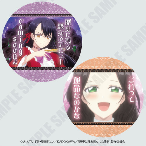 『歴史に残る悪女になるぞ』セリフ付き名場面コースター(ブラインド)