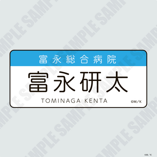 『K2』名札クリップ 富永研太
