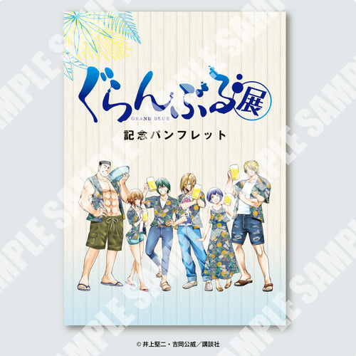 『ぐらんぶる』ぐらんぶる展 記念パンフレット