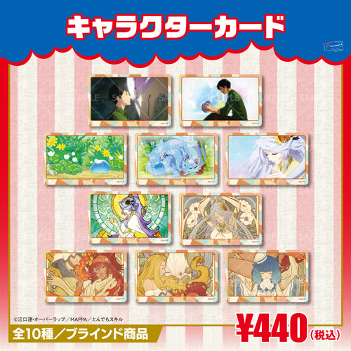 『とんでもスキルで異世界放浪メシ』キャラクターカード