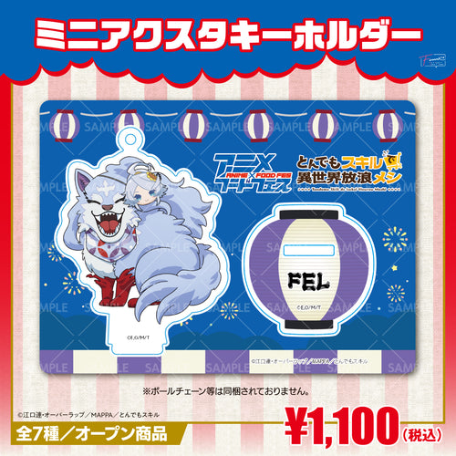 『とんでもスキルで異世界放浪メシ』ミニアクリルスタンドキーホルダー フェルver