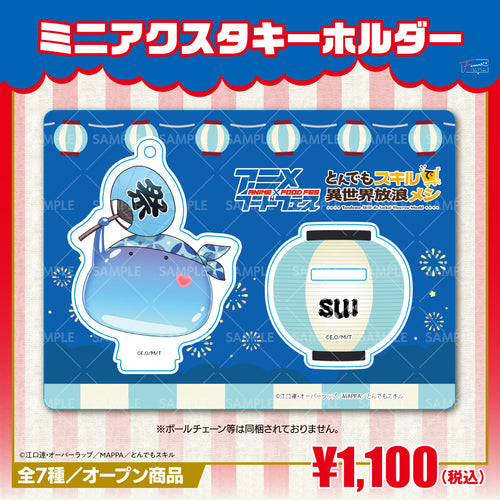 『とんでもスキルで異世界放浪メシ』ミニアクリルスタンドキーホルダー スイver