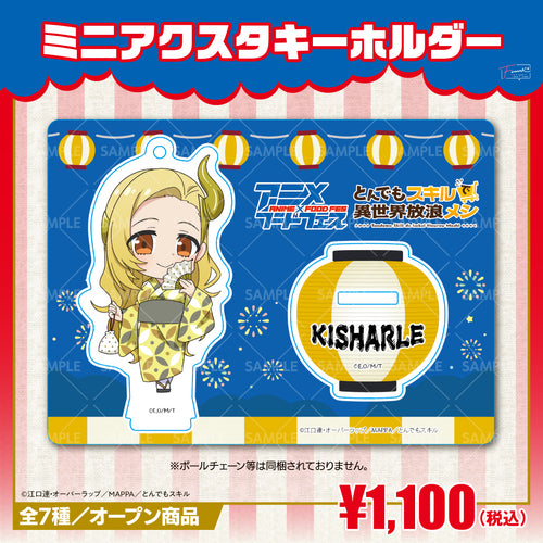 『とんでもスキルで異世界放浪メシ』ミニアクリルスタンドキーホルダー キシャールver