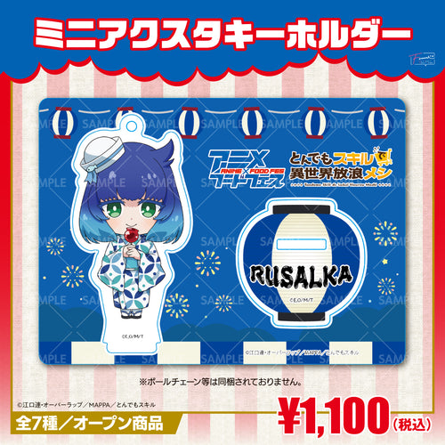 『とんでもスキルで異世界放浪メシ』ミニアクリルスタンドキーホルダー ルサールカver