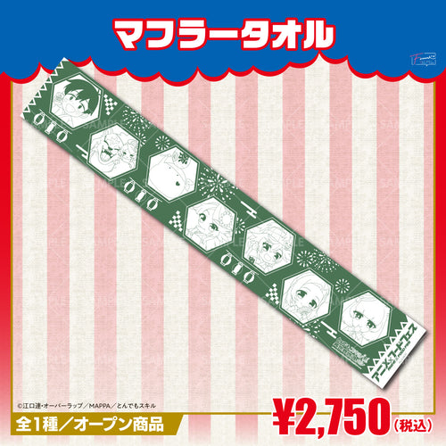 『とんでもスキルで異世界放浪メシ』マフラータオル