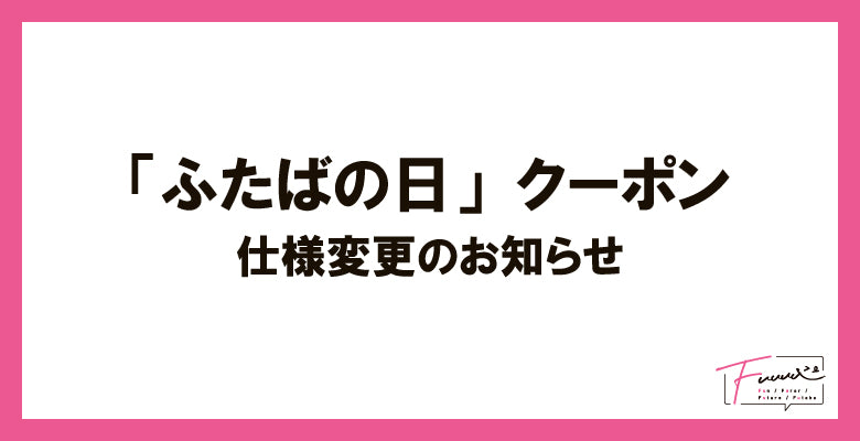「ふたばの日」クーポンがメルマガ配信になります！