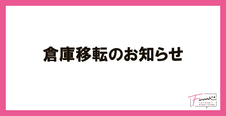 倉庫移転に伴う発送停止およびサイトメンテナンスのお知らせ