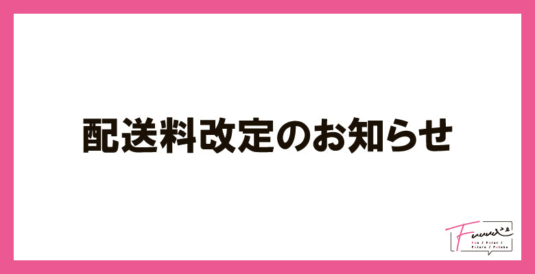 配送料改定のお知らせ