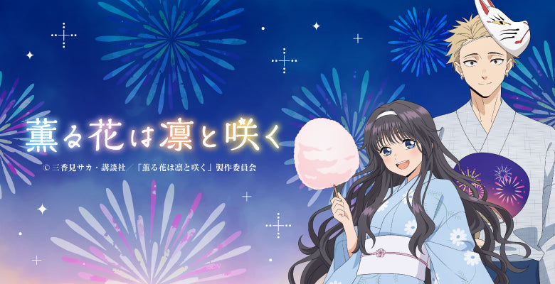 TVアニメ「薫る花は凛と咲く」