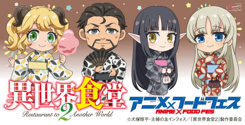 異世界食堂２
